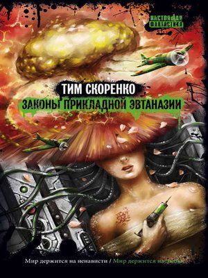 cover image of Законы прикладной эвтаназии